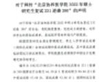 研究生复试331分逆袭390分？北京协和医学院等两校回应