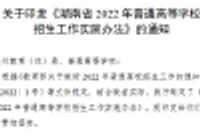 湖南2022高招工作办法出炉 考试具体时间定了