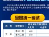 内蒙古2023高考分数线公布：本科一批文科468 理科43