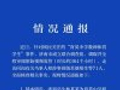 济南通报“育英中学教师体罚学生”调查结果