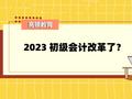高顿教育：2023初级会计改革了？难度有变化吗