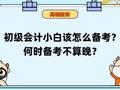 高顿教育：初级会计小白该怎么备考？何时不晚?