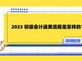 高顿教育：2023初级会计怎么确认是否报名成功