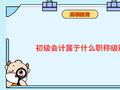 初级会计属于什么职称级别？_高顿教育