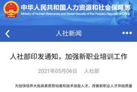 人社部:加强新职业培训工作加快新职业标准开发