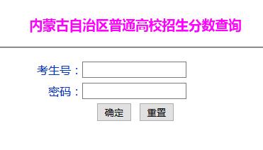 内蒙古高考成绩查询