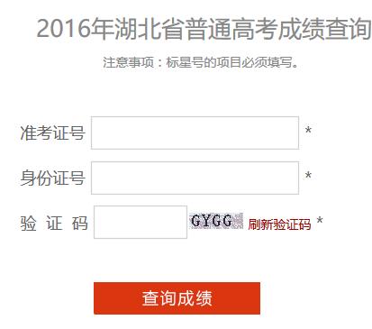 湖北高考成绩查询