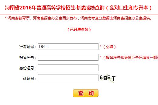 河南高考成绩查询