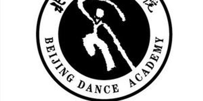2017年北京舞蹈学院招生简章发布