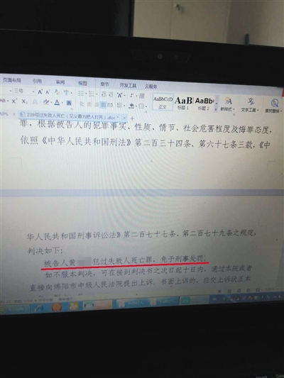 法院判决书显示，被告人黄章被判定“过失致人死亡罪”，免予刑事处罚。绵阳市涪城区人民法院供图