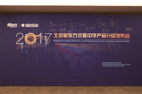 北京新东方优能中学部、优能一对一部联合召开新闻发布会