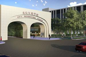 北京天悦学校