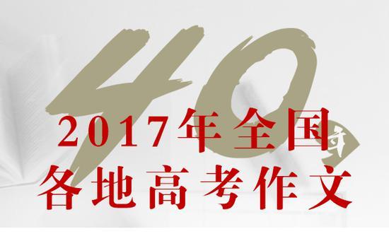 2017年全国各地高考作文汇总(完整版)_手机新浪网