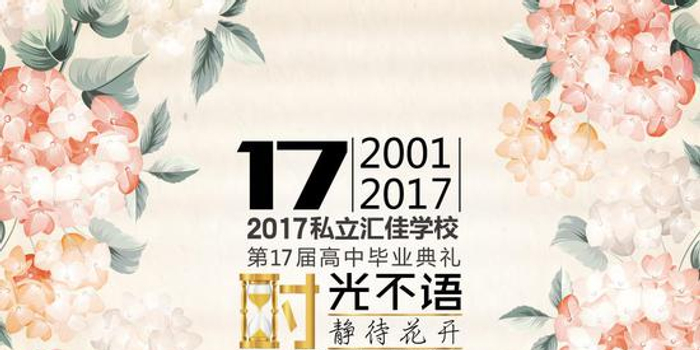 北京市私立汇佳学校举行2017高中毕业典礼