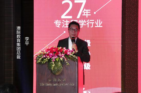 澳际教育集团董事长李平先生致辞