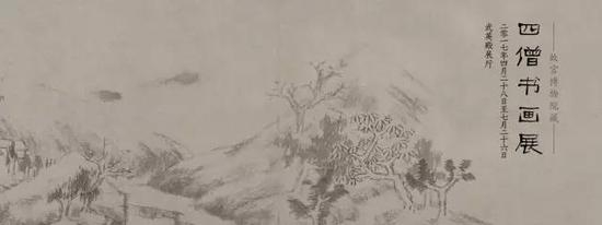 故宫博物馆近期展览：故宫博物院藏四僧书画展