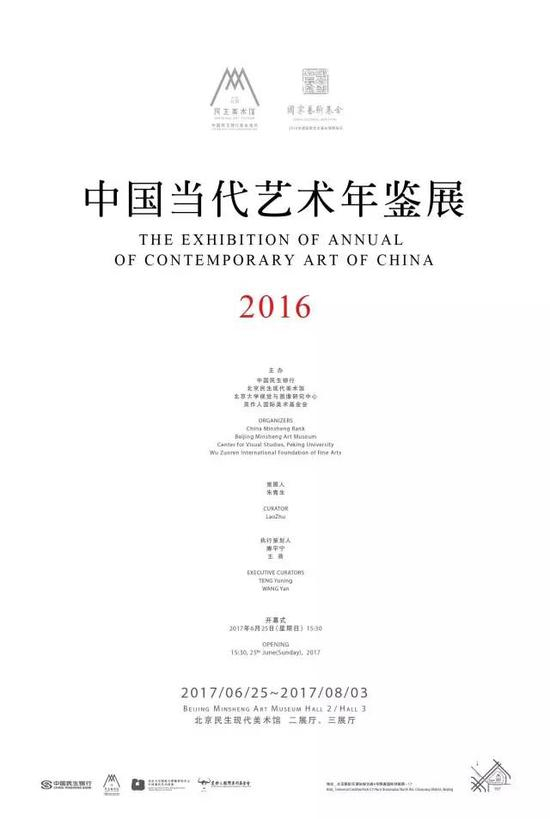 中国当代艺术年鉴展2016