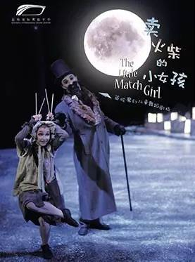 英伦魔幻儿童舞蹈剧场《卖火柴的小女孩》