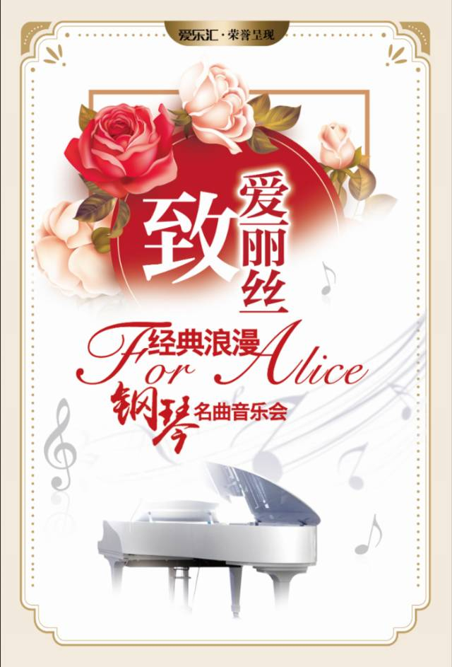 爱乐汇·“致爱丽丝”经典浪漫钢琴名曲音乐会