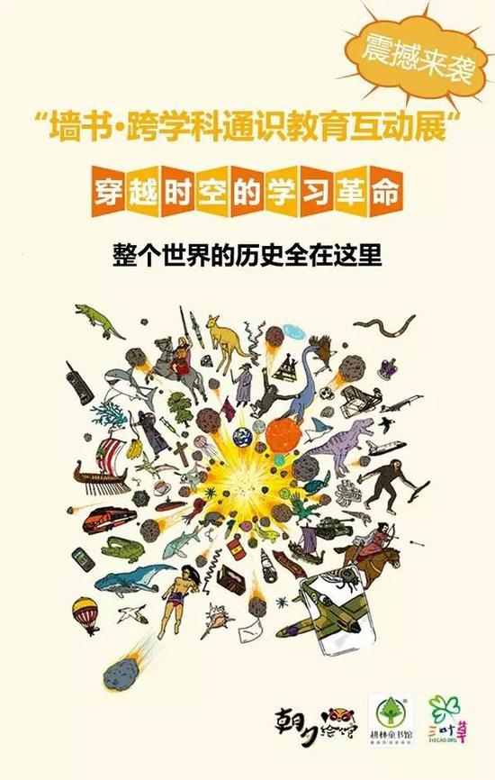 墙书·跨学科通识教育互动展