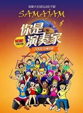 加拿大原版全场互动亲子剧《你是演奏家》