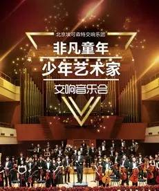 非凡童年——少年艺术家交响音乐会