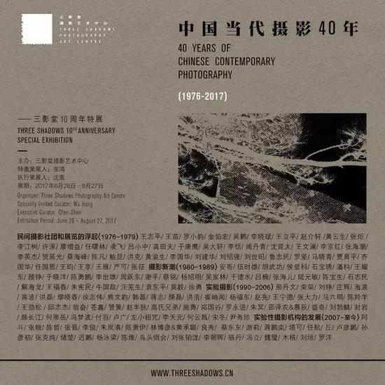“中国当代摄影40年（1976-2017）”三影堂10周年特展