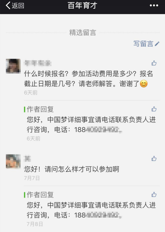 百年育才官方微信号发布的“中国梦青年励志训练营”活动留言（网络截图）