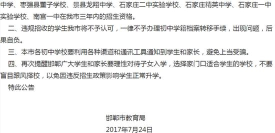 《邯郸市教育局关于部分外地民办普通高中在我市违规招生处理意见的公告》截图
