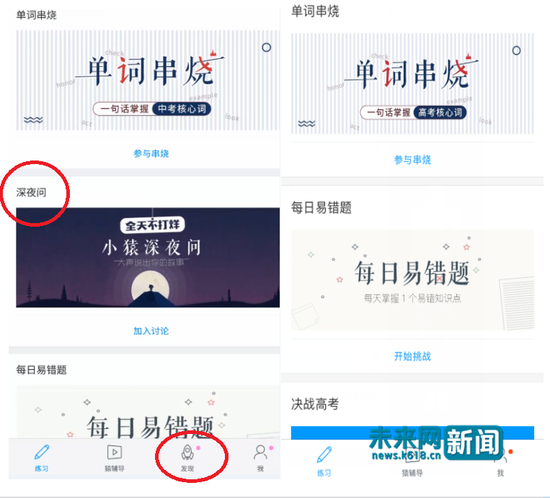 8月10日记者对比发现猿题库中已无“深夜问”栏目