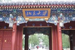 北京大学（图片来源于网络）