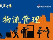 解密专业第20期：物流管理 毕业以后送快递？