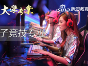 解密专业21期：电竞专业不只打游戏 策划直播都玩转