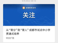 成都试点取消中考？教育局辟谣：系误读