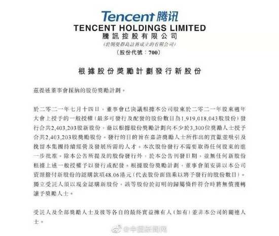 腾讯公告截图。