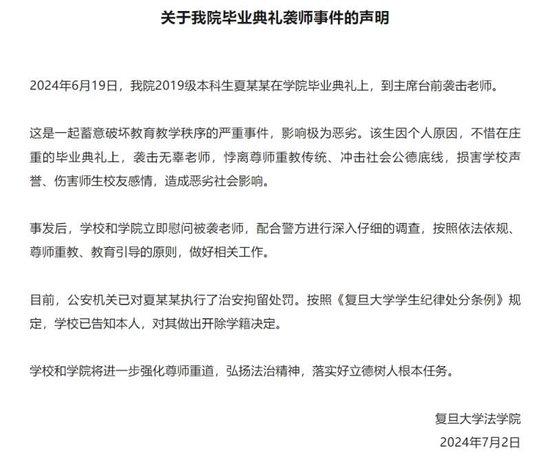 复旦大学法学院通报毕业典礼袭师事件：涉事学生被开除学籍