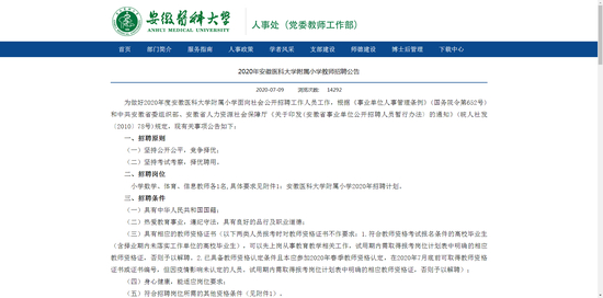 安徽医科大学附属小学教师招聘公告