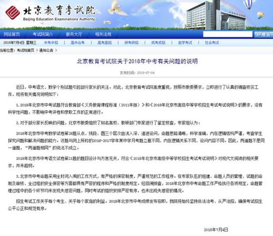 北京市教育考试院发布《北京教育考试院关于2018年中考有关问题的说明》。 截屏图
