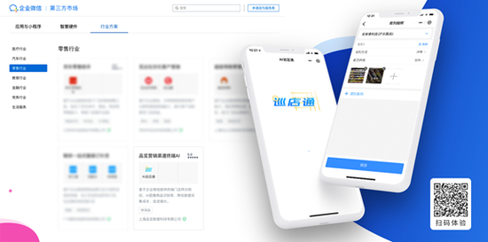 附图企微行业市场上架图 + 扫码体验