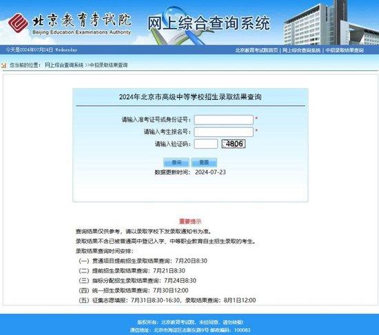 北京中招录取今天可查指标分配招生录取结果。图/北京教育考试院官网