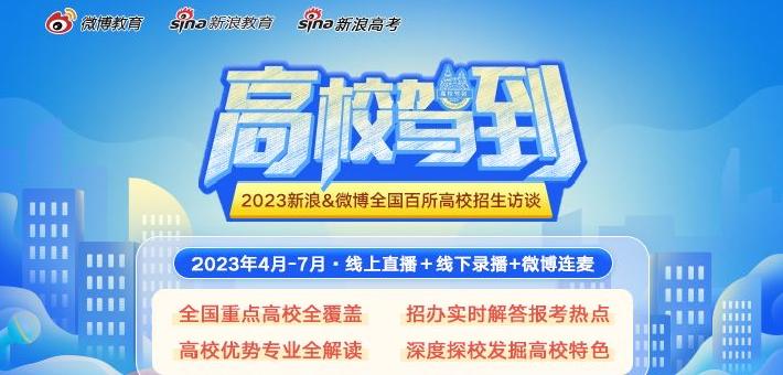 2023新浪＆微博《高校驾到》启动