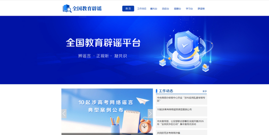 图：全国教育辟谣官网