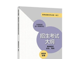 全国各类成人高等学校招生考试大纲(2024年版)正式启用