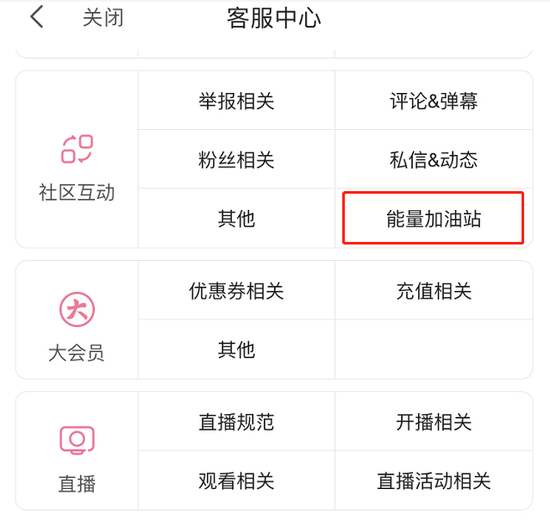 在B站客户端点击“我的”-“联系客服”，就能找到能量加油站。