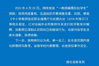 教育局回应女孩手无意碰到老师被踢拽:已被解聘并道歉