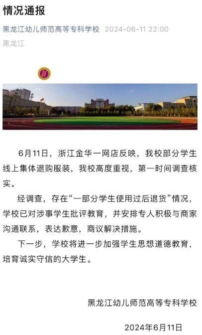 ▲黑龙江幼儿师范高等专科学校发布的情况通报