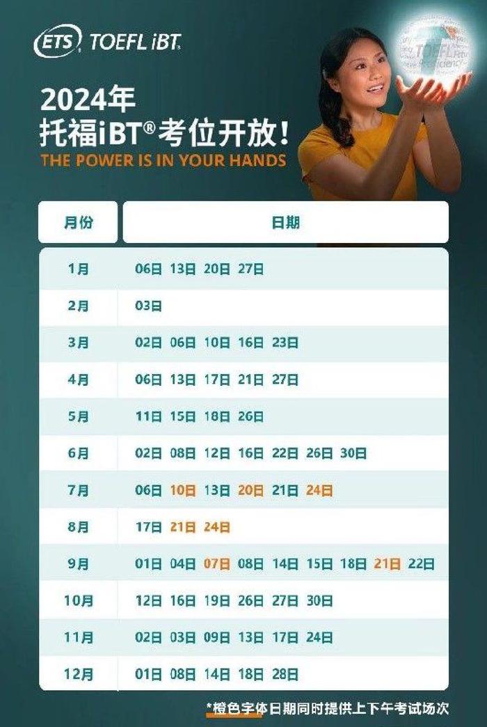 托福iBT2024年全年考试日期安排
