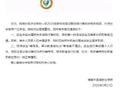 海南一高校新生军训期间擅自离校旅游 校方通报