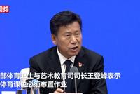 教育部:要布置体育作业实现“勤练”