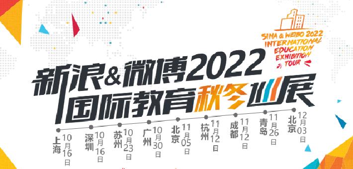 2022国际教育秋冬巡展日程安排